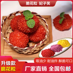 五彩脆花粒 可油炸荔枝虾球必备烘焙美味食品袋装258g