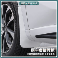 适用长安UNIZ挡泥板专用汽车前后轮胎挡泥皮防污水档沙泥改装配件