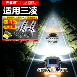 光享源 适用三凌欧蓝德LED大灯劲炫ASX帕杰罗V73劲畅奕歌翼神蓝瑟速跑