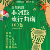 非洲鼓曲风必学100首（配动态鼓谱/老师指导）