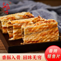 三角舟 烤鳗鱼片孕妇儿童零食手工鳗鱼干海鲜即食鱼片开袋即食