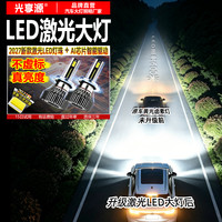 光享源 激光汽车LED大灯泡升级近远光车灯超亮聚光无损安装改装12V适用