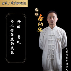 丹田、真气与人体健康的关系 （知识讲解非功法）有效期一年
