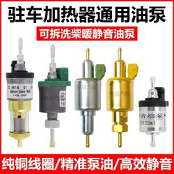 柴暖油泵12V24V气暖脉冲泵静音采暖暖风机汽暖驻车加热器配件大全