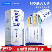 点石文具 点石时空舱六人组中性笔0.5黑太空舱笔学生文具