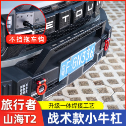 适用捷途旅行者山海T2小牛栏杠银龙之翼前护杠改装防撞保险杠配件