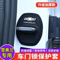 雪佛兰科鲁泽探界者迈锐宝XL星迈罗开拓者汽车门锁扣盖减震保护套