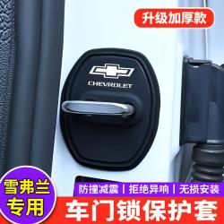 雪佛兰科鲁泽探界者迈锐宝XL星迈罗开拓者汽车门锁扣盖减震保护套