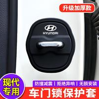 现代伊兰特途胜iX35索纳塔名图菲斯塔胜达汽车门锁扣盖减震保护套