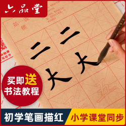 六品堂 学生初学毛笔字帖练字专用入门毛笔练字帖临摹描红儿童楷书