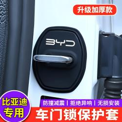 比亚迪秦宋元汉唐夏海鸥海豚海豹海狮汽车门锁扣盖硅胶减震保护套