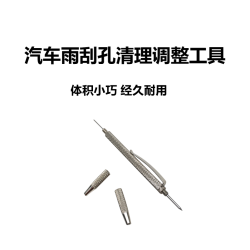 汽车雨刮孔清理调整工具
