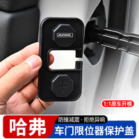 哈弗H6大狗H5枭龙H9赤兔二代大狗车门限位器保护套改装升级锁扣盖