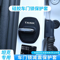 适用坦克全车型门锁盖专用硅胶门锁保护套