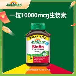 Jamieson 生物素软胶囊10000mcg 90粒/瓶