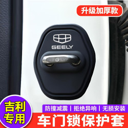 吉利星越L星瑞博越L帝豪缤越ICON豪越风云汽车门锁扣盖减震保护套