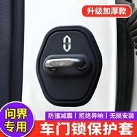 AITO问界M5/M7/M8/M9汽车门锁盖车门锁扣专用硅胶减震保护套改装
