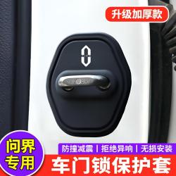 AITO问界M5/M7/M8/M9汽车门锁盖车门锁扣专用硅胶减震保护套改装