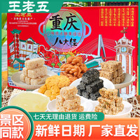王老五 重庆八大怪520g