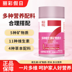 丽彩假日多种复合维生素矿物质营养烟酰胺片多种维生素B