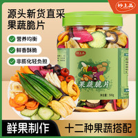 妙上品 综合什锦果蔬脆片500g*1/2罐混合装网红蔬果干脱水网红零食