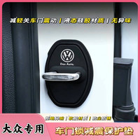 适用大众门锁扣盖朗逸速腾迈腾宝来高尔夫POLO汽车门锁减震保护垫