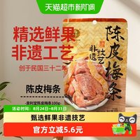 移动端、88VIP:泉利堂 陈皮梅条100g蜜饯开味零食办公室小吃梅子解馋果脯