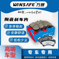 WINSAFE原厂陶瓷刹车片刹车皮无异响不伤盘少粉尘