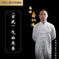 （古武）气血关系   （知识讲解非功法）有效期一年