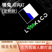 适用于领克03迎宾灯01/02/05/03+车门06投影09照地氛围装饰