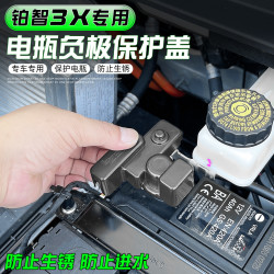 乐炫 适用于铂智3X电池瓶负极保护盖防生锈防尘罩改装专用汽车配件