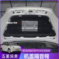 五菱缤果发动机盖隔音棉降噪改装专用引擎盖隔热板垫汽车用品外饰