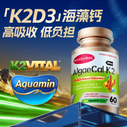 Maxcural迈可乐天然有机海藻钙D3维生素k2儿童补钙高吸收60粒