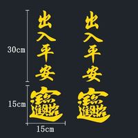 大货车后视镜前档个性车贴