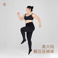 黄小姐 大码解压裤显瘦打底裤黑色秋冬弹力外穿连裤袜