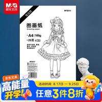 晨光 文具绘画专用纸A4/20张图画纸素描纸手抄报专用幼儿园小学生画纸开学礼物TA4272