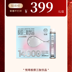 悦寿胶原三肽饮品 小分子易吸收多种氨基丁酸