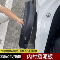 适用于23款CRV皓影改装专用后轮防护防砂石泥浆后门内衬挡泥板