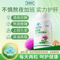 容茗轩 水飞蓟磷脂片大豆磷脂调节血脂辅助保护化学性肝损伤熬夜应酬常备