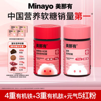 minayo 美那有高阶元气铁小红脸富铁软糖7mg铁元素fe女姨妈期健康