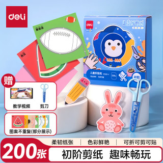 得力 deli)200张剪纸儿童幼儿园3-6岁手工diy折纸彩纸软卡纸思维启蒙宝宝趣味玩具入门套装初阶YC351-1