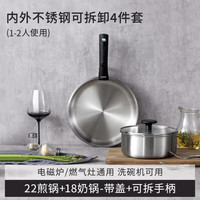 88VIP：卡罗特 无涂层可拆卸手柄 不锈钢奶锅18cm+煎锅22cm