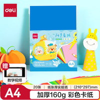 得力 deli）A4/10色/20张/160g彩色硬卡纸折纸彩纸 儿童开学文具生日毕业礼物