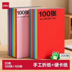得力 100张A4折纸+100张A4硬卡纸剪纸手工DIY折纸美术绘画涂鸦彩纸儿童学生幼儿园生日礼物开学文具