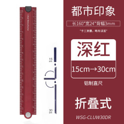 国誉 都市印象系列铝制折叠尺15-30cm直角测量办公直尺多功能学生尺子 深红色【折