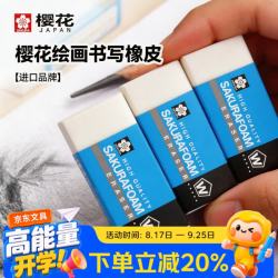 樱花 橡皮擦3块装学生考试美术素描绘图专用进口橡皮XRFW-60小号