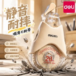 得力 修正带双壳耐摔隐形原纸色大容量改正带改错带小学生学习涂改带 米黄带芯