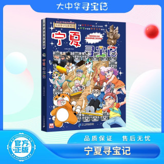 《大中华寻宝记32·宁夏寻宝记》