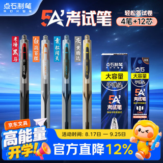 点石文具 点石5A考试笔速干按动中性笔0.5子弹头黑色碳素笔静音学生刷题4笔12芯