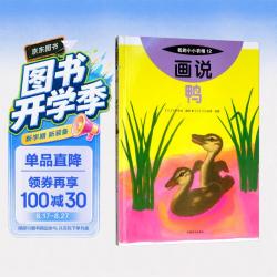 《我的小小农场12·画说鸭》（精装）